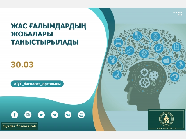 Жас ғалымдардың жобалары таныстырылады