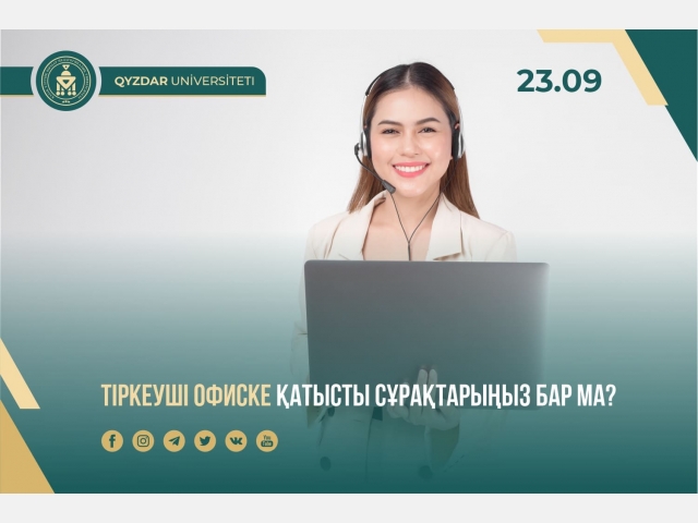 Тіркеуші офиске қатысты сұрақтарыңыз бар ма?
