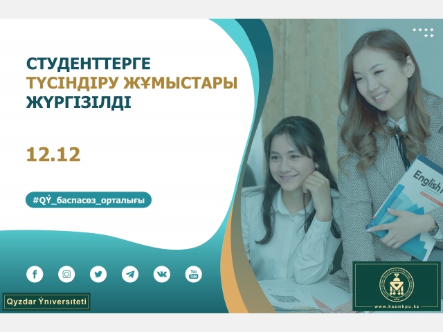 Студенттерге түсіндіру жұмыстары жүргізілді