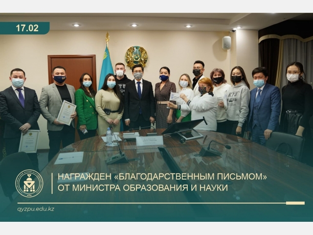 Награжден «Благодарственным письмом» от министра образования и науки