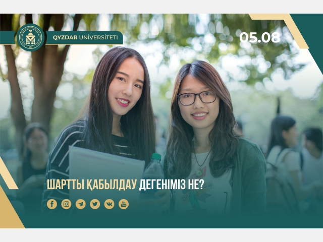 Шартты қабылдау дегеніміз не?