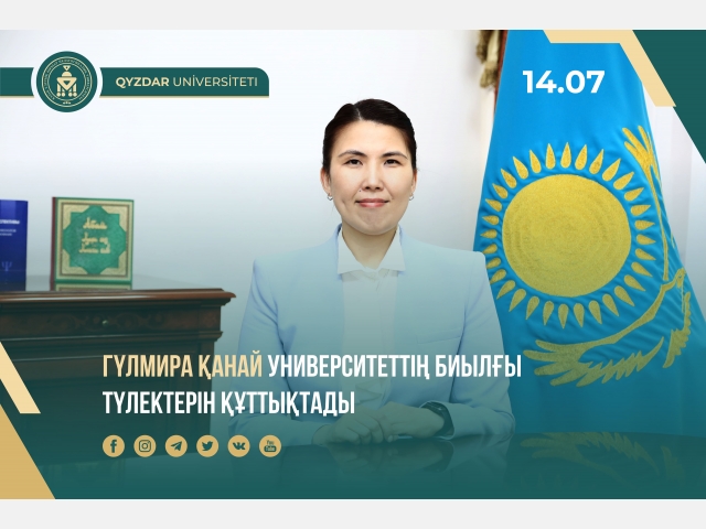Гүлмира Қанай университеттің биылғы түлектерін құттықтады