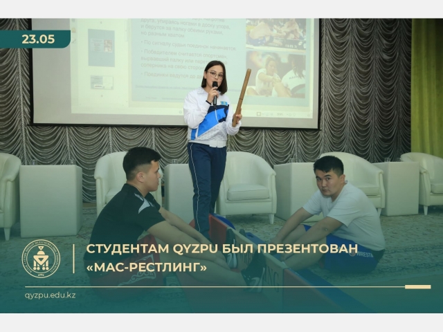 Студентам QyzPU был презентован «Мас-рестлинг»
