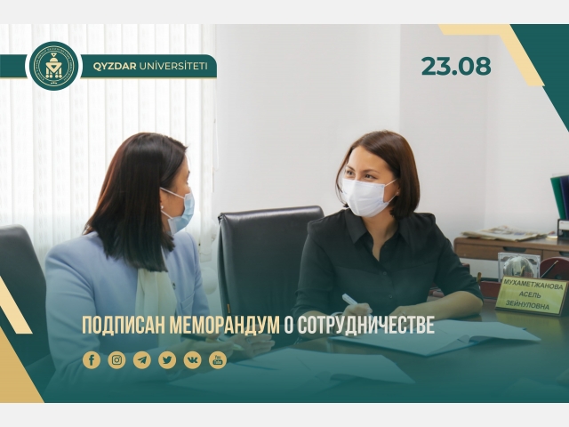 Подписан меморандум о сотрудничестве
