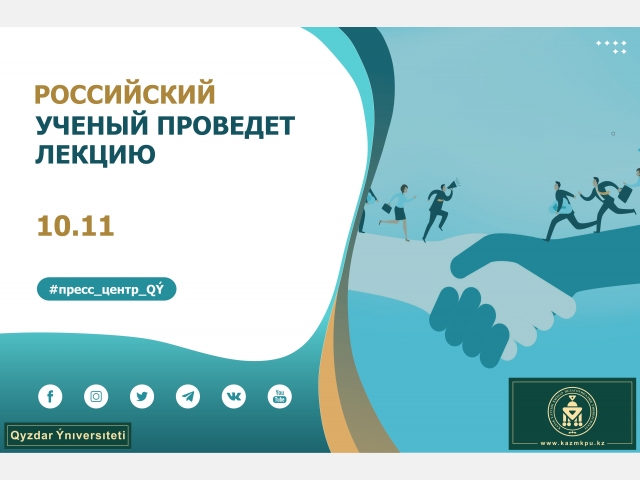 Российский ученый проведет лекцию 