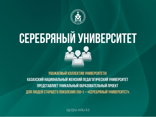 Образовательный проект «Серебряный университет»