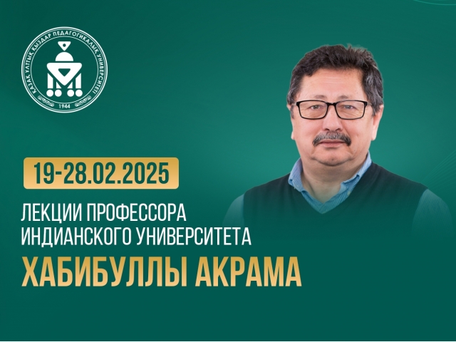 Лекции профессора Индианского университета Хабибуллы Акрама