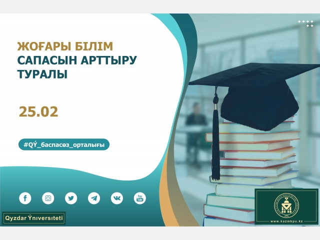 Жоғары білім сапасын арттыру туралы