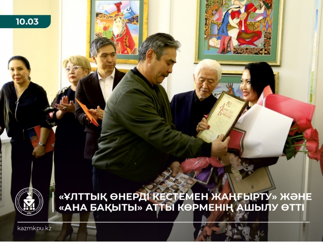 «Ұлттық өнерді кестемен жаңғырту» және «Ана бақыты» атты көрменің ашылу өтті