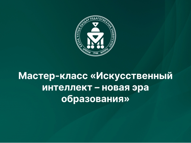 Мастер-класс «Искусственный интеллект – новая эра образования»