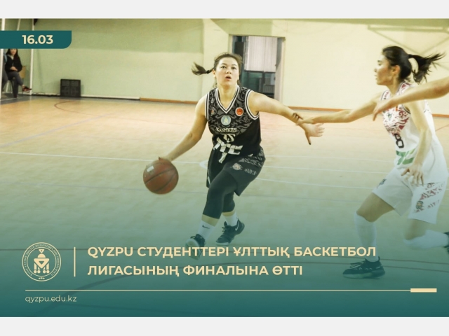 QyzPU студенттері Ұлттық баскетбол лигасының финалына өтті