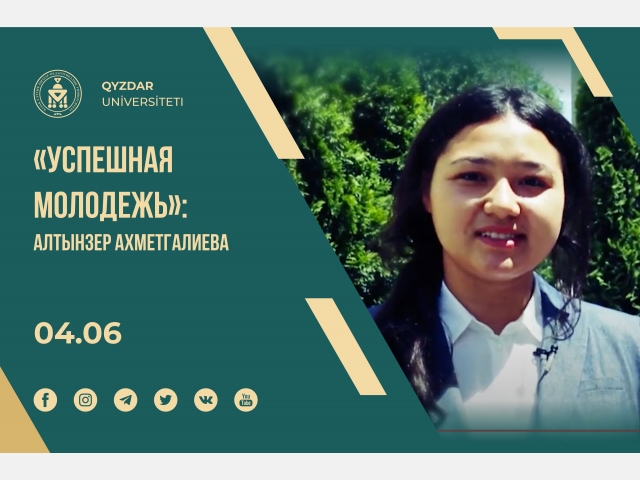 «Успешная молодежь»: Алтынзер Ахметгалиева
