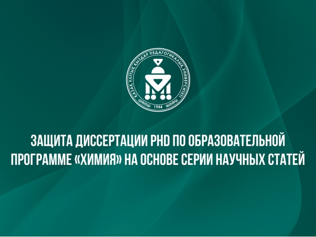 Защита диссертации PhD по образовательной программе «Химия» на основе серии научных статей