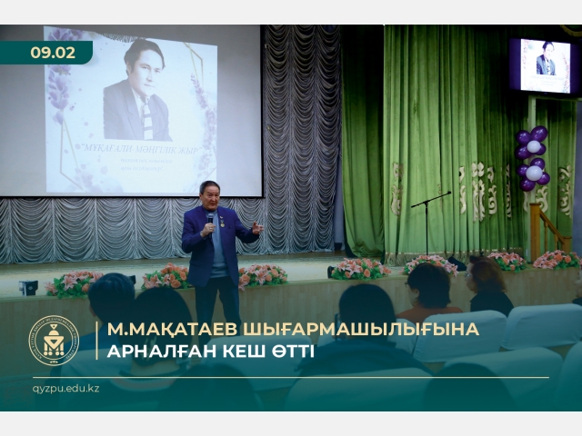 М.Мақатаев шығармашылығына арналған кеш өтті
