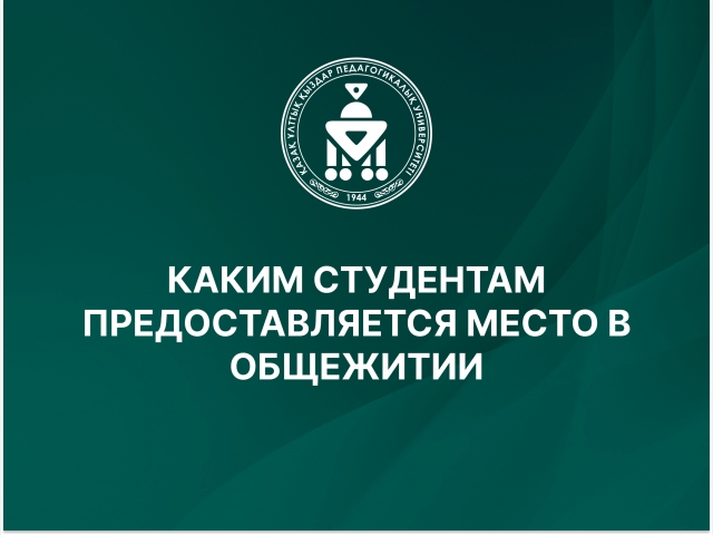 КАКИМ СТУДЕНТАМ ПРЕДОСТАВЛЯЕТСЯ МЕСТО В ОБЩЕЖИТИИ