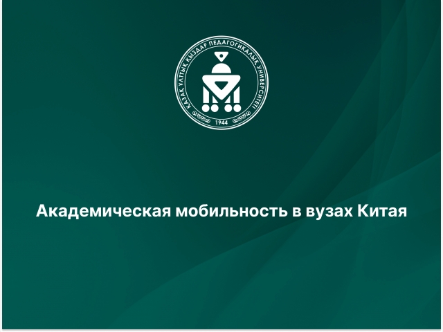 Академическая мобильность в вузах Китая 