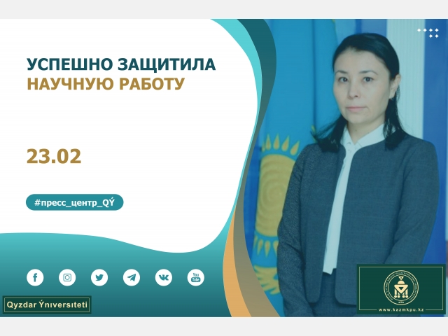 Успешно защитила научную работу