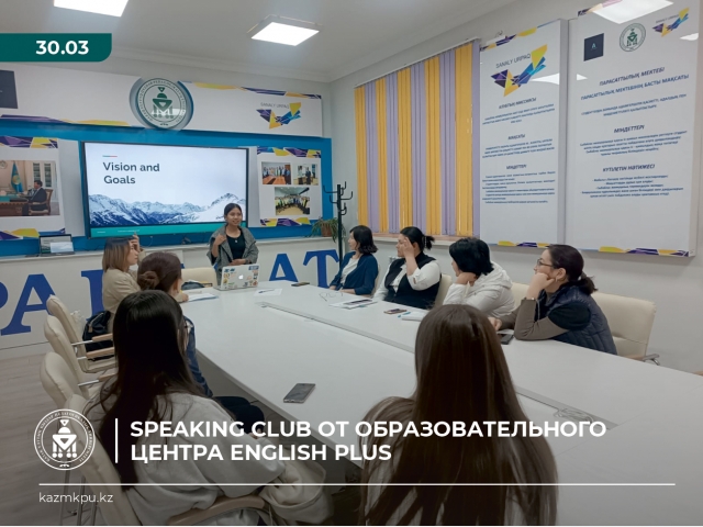  Начался бесплатный Speaking club от образовательного центра English Plus с носителями языка для активных сотрудников и студентов КазНацЖенПУ