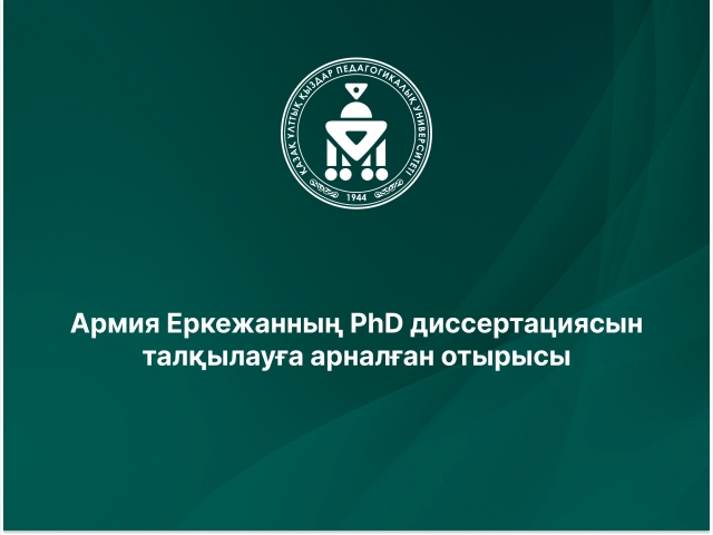 Армия Еркежанның PhD диссертациясын талқылауға арналған отырысы