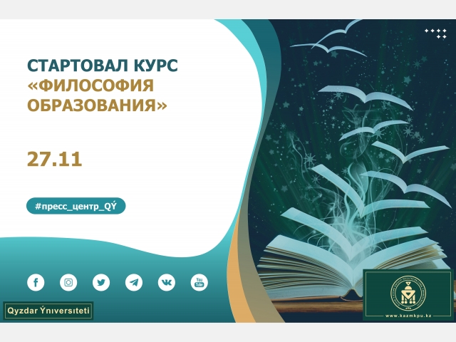 Стартовал курс «Философия образования» 