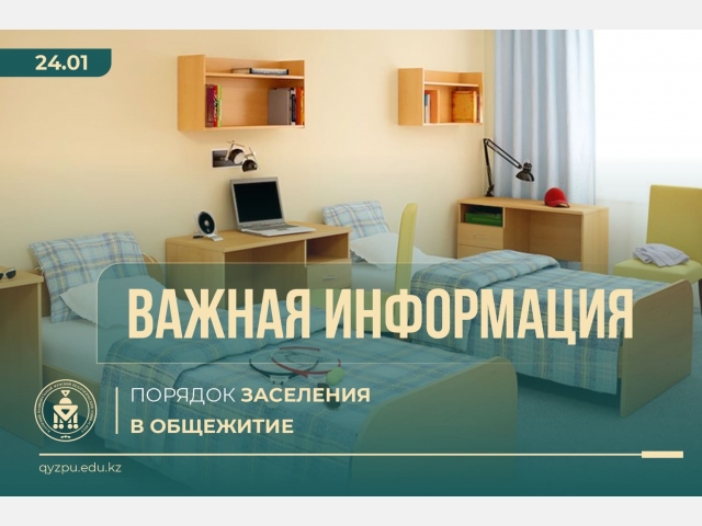 ВАЖНАЯ ИНФОРМАЦИЯ: Порядок заселения в общежитие