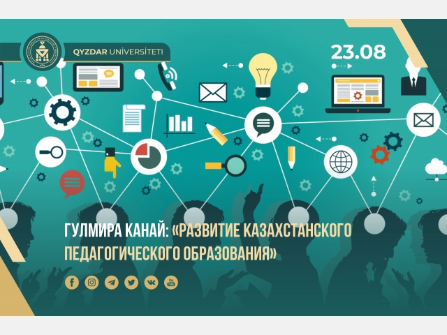 «Развитие Казахстанского педагогического образования»