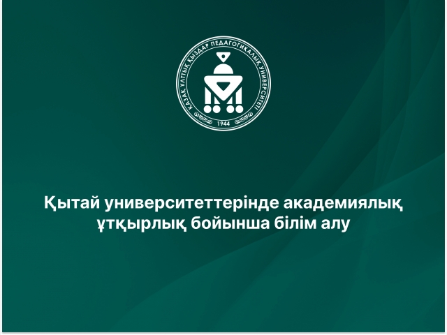 Қытай университеттерінде академиялық ұтқырлық бойынша білім алу 
