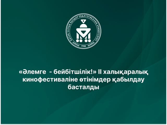 «Әлемге  - бейбітшілік!» II халықаралық кинофестиваліне өтінімдер қабылдау басталды