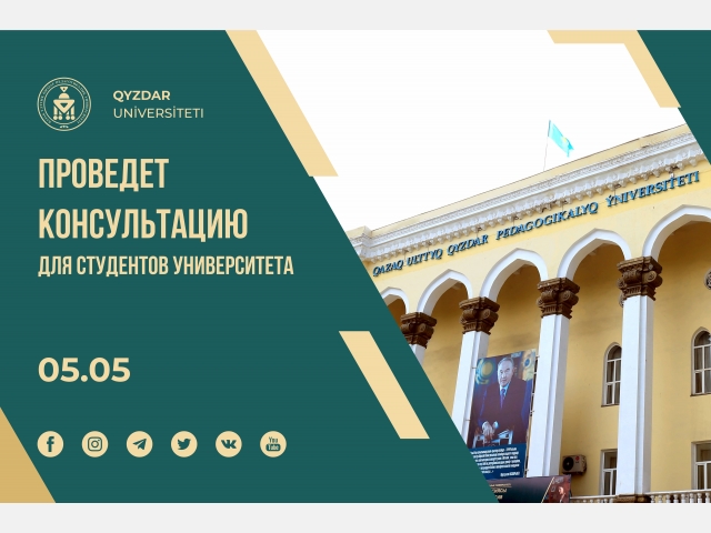 Проведет консультацию для студентов университета