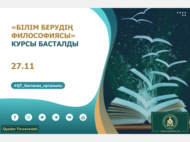 «Білім берудің философиясы» курсы басталды
