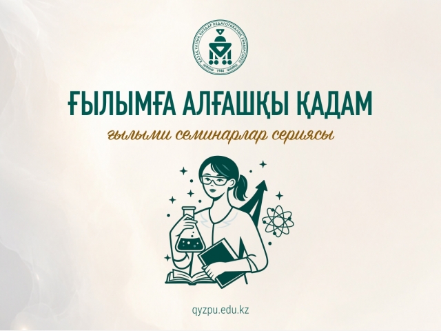 «Ғылымға алғашқы қадам» ғылыми семинарлар сериясы 