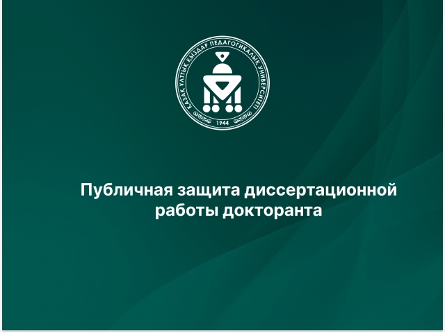 Публичная защита диссертационной работы докторанта