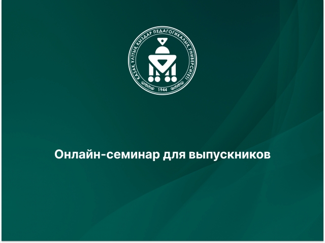 Онлайн-семинар для выпускников