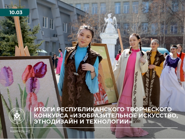 Итоги республиканского творческого конкурса «Изобразительное искусство, этнодизайн и технологии»
