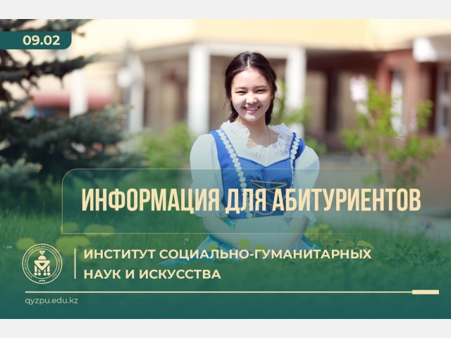 ИНФОРМАЦИЯ ДЛЯ АБИТУРИЕНТОВ: Институт социально-гуманитарных наук и искусства
