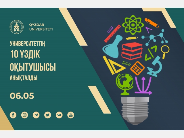 Университеттің 10 үздік оқытушысы анықталды