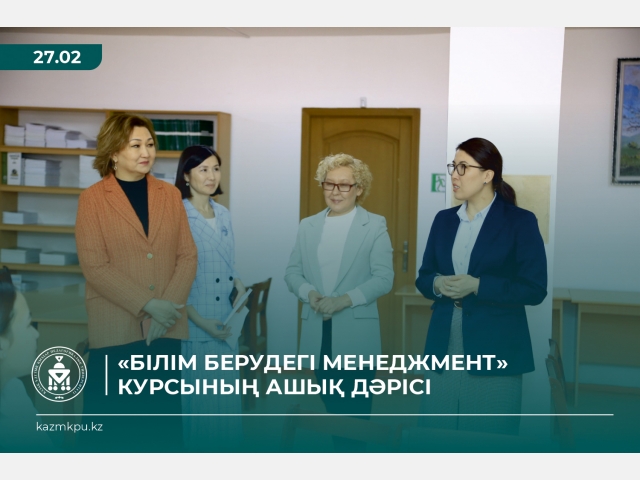 «Білім берудегі менеджмент» курсының ашық дәрісі