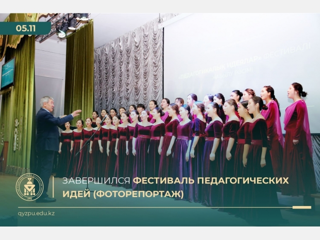 Завершился фестиваль педагогических идей (Фоторепортаж)