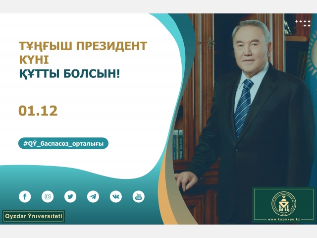 Тұңғыш Президент күні құтты болсын!