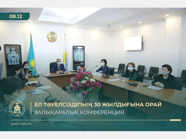 Ел Тәуелсіздігінің 30 жылдығына орай халықаралық конференция өтті