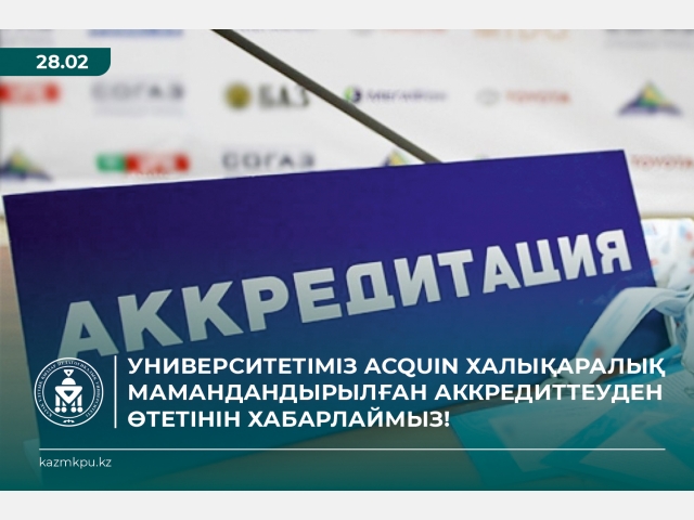 Университетіміз ACQUIN халықаралық мамандандырылған аккредиттеуден  өтетінін хабарлаймыз!