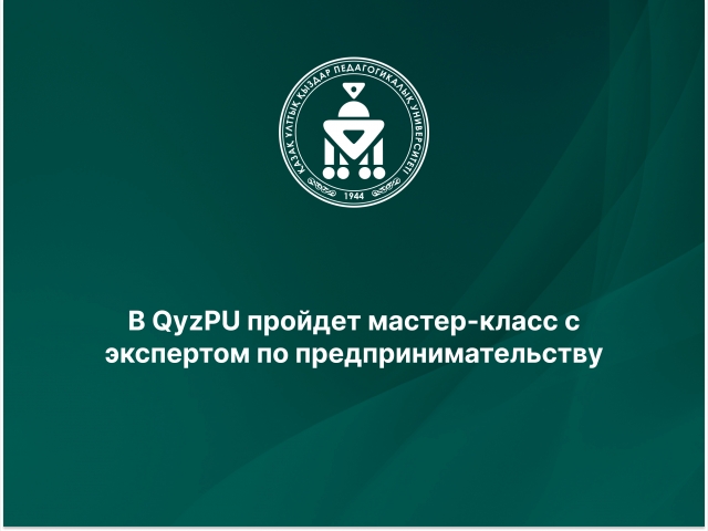   QyzPU-да кәсіпкерлік бойынша сарапшымен мастер-класс өтеді