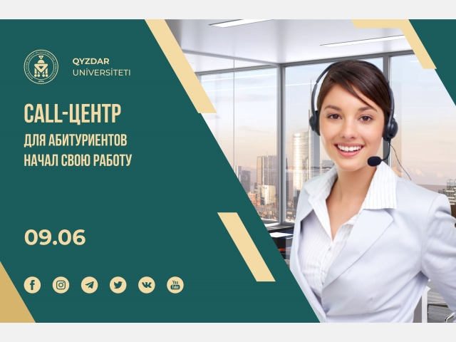 Сall-центр для абитуриентов начал свою работу  