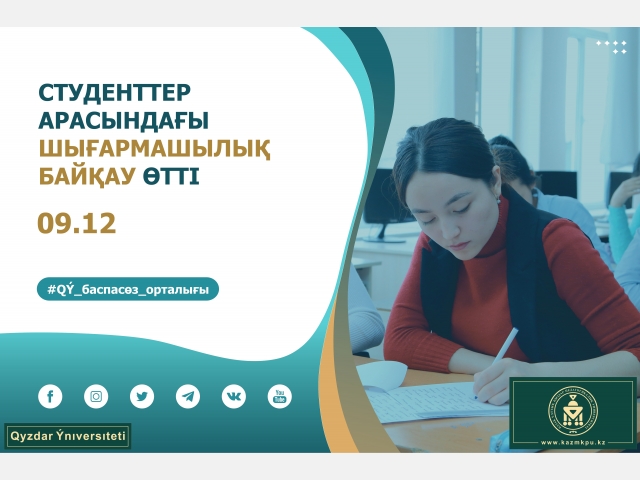 Студенттер арасындағы шығармашылық байқау өтті