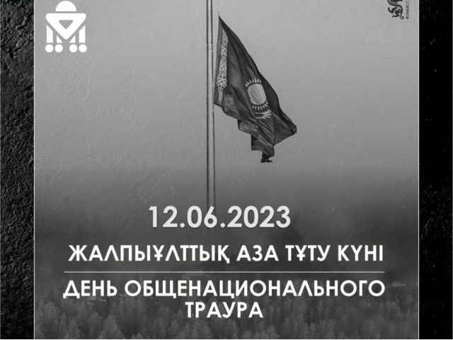 12 маусым  жалпыұлттық аза  тұту  күні  болып жарияланды