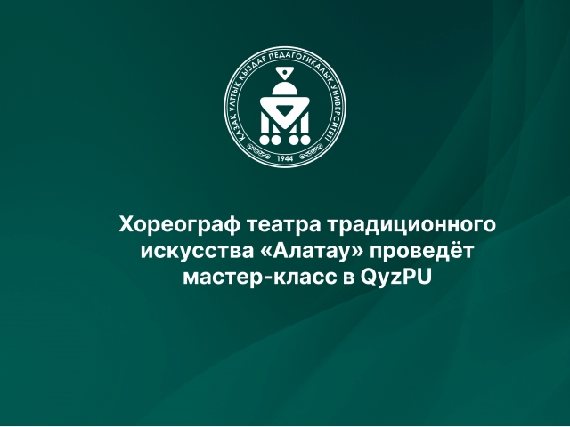 Хореограф театра традиционного искусства «Алатау» проведёт мастер-класс в QyzPU