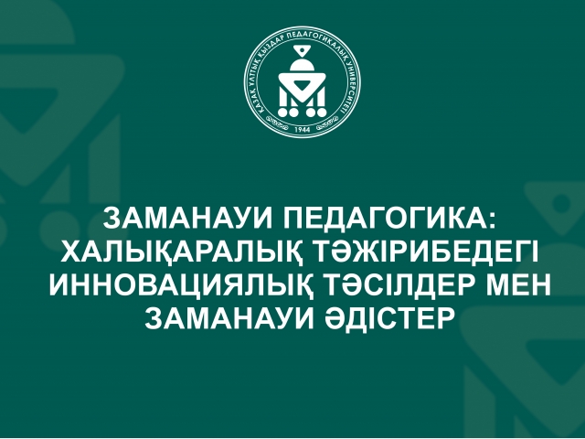 Заманауи педагогика: халықаралық тәжірибедегі инновациялық тәсілдер мен заманауи әдістер
