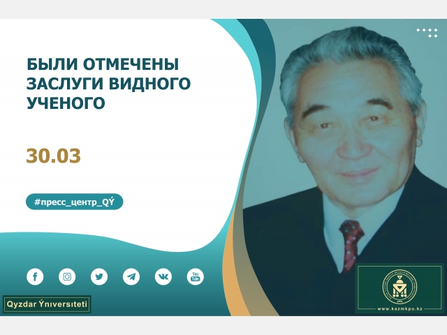 Были отмечены заслуги видного ученого