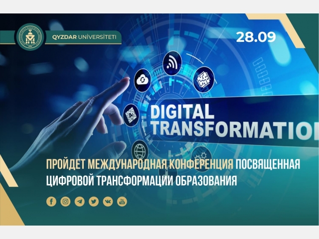 Пройдет международная конференция посвященная цифровой трансформации образования