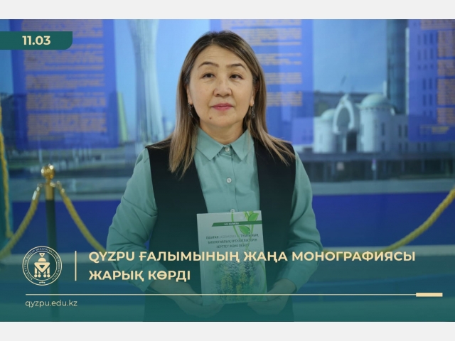 QyzPU ғалымының жаңа монографиясы жарық көрді